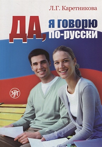 Да, я говорю по-русски. Учебник (+2 CD)