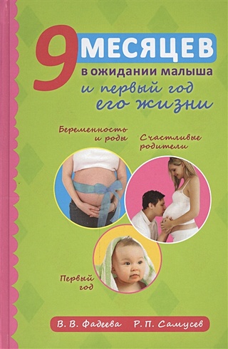 9 месяцев в ожидании малыша и первый год его жизни. 3-е издание, исправленное
