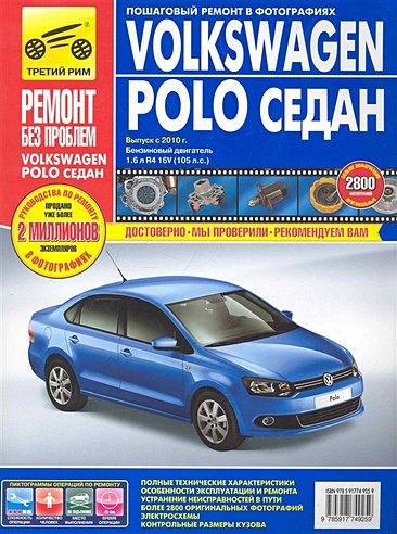 Volkswagen Polo Седан: Руководство по эксплуатации, техническому обслуживанию и ремонту / Выпуск с 2010 в фотографиях (цв) (цв/сх) (мягк) (Ремонт без проблем). Погребной С., Владимиров А., Титков М. (Альстен )