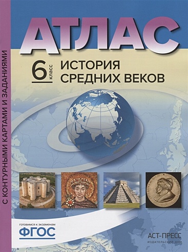 Атлас "История Средних веков" с контурными картами и контрольными заданиями. 6 класс