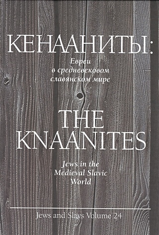 Кенааниты: Евреи в средневековом славянском мире