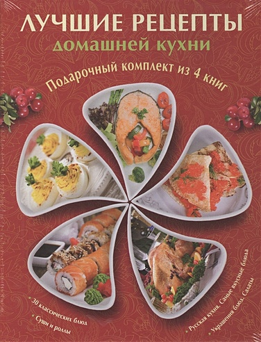 Лучшие рецепты домашней кухни. Подарочный комплект из 4х книг.