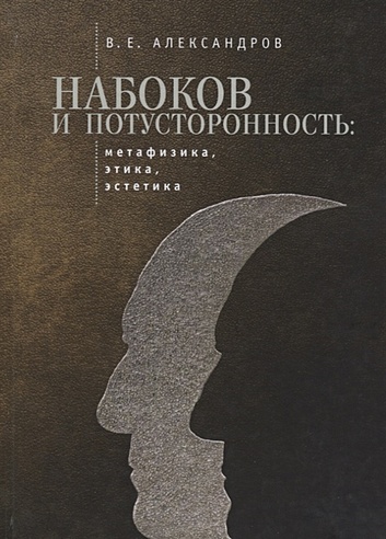 Набоков и потусторонность: метафизика, этика, эстетика (Александров ...
