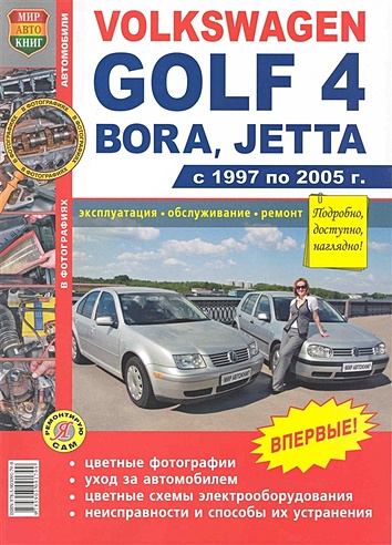 Автомобили Volkswagen Golf 4, Bora, Jetta (1997-2005). Эксплуатация, обслуживание, ремонт. Иллюстрированное практическое пособие / (Цветные фото, цветные схемы) (мягк) (Я ремонтирую сам) (КнигаРу)