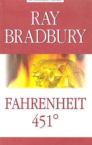 Fahrenheit 451 = 451 по Фаренгейту