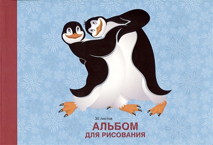 Альбом для рисования 30л "Пингвины" склейка, мел.картон, выб.лак