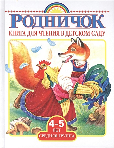 Книга для чтения в детском саду. Средняя группа (4-5 лет)