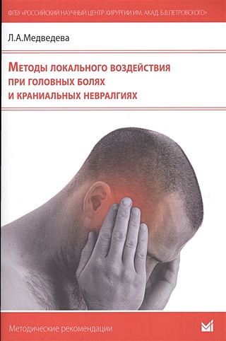 Методы локального воздействия при головных болях и краниальных невралгиях. Методические рекомендации