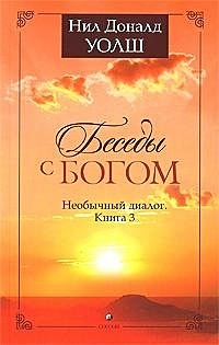 Беседы с Богом. Книга 3. Необычный диалог (Уолш Н.). ISBN: 978-5-91250 ...