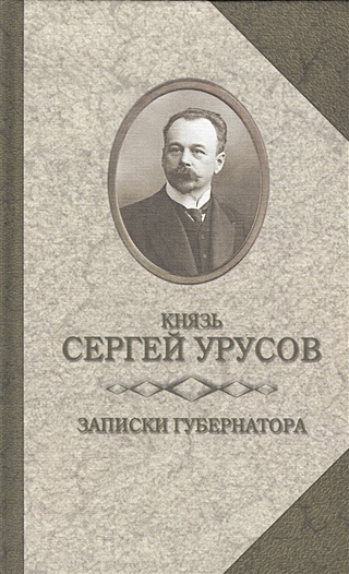 Записки губернатора. Кишинев. 1903-1904