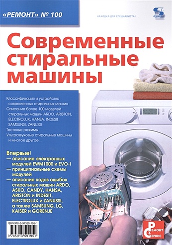 Современные стиральные машины. Приложение к журналу "Ремонт & сервис"