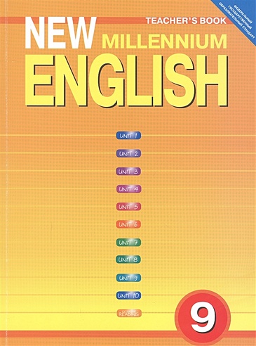 New Millennium English. Tescher's Book. Английский язык нового тысячелетия. 9 класс. Книга для учителя