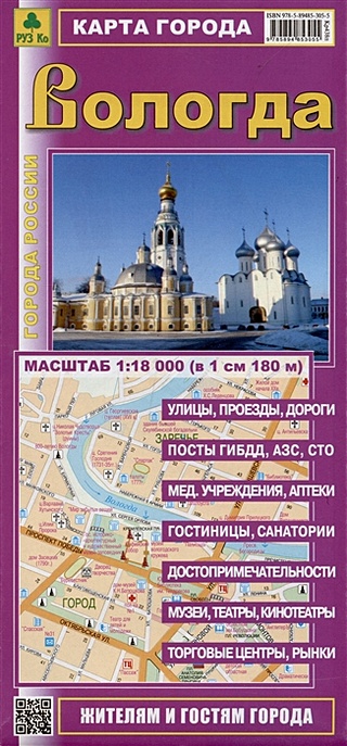Карта города Вологда. Масштаб 1:18 000 (в 1 см 180 м)
