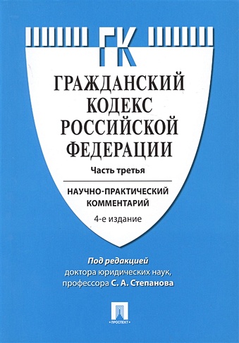 Гражданский кодекс Российской Федерации. Часть третья. Научно-практический коментарий