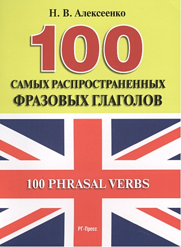 100 самых распространенных фразовых глаголов. 100 Phrasal Verbs