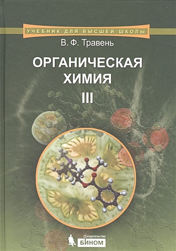Органическая химия. В 3-х томах. Том 3