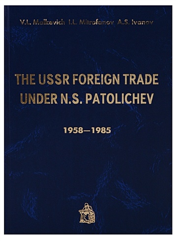 The USSR Foreign trade under N.S. Patolichev. 1958-1985