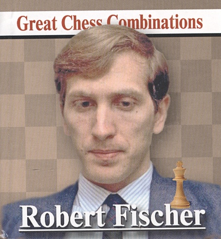 Robert Fischer = Роберт Фишер. Лучшие шахматные комбинации