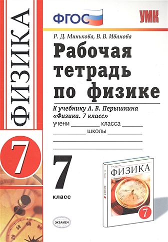 Рабочая тетрадь по физике. 7 класс. К учебнику А.В. Перышкина "Физика ...