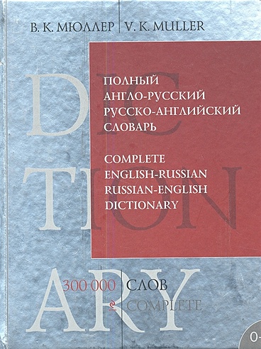 Полный англо-русский русско-английский словарь. 300 000 слов и выражений
