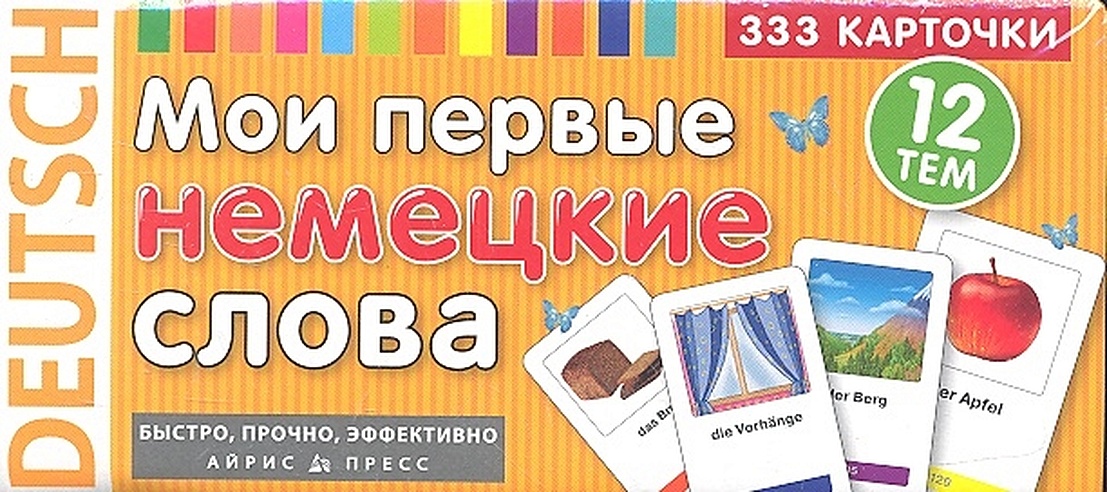 ТемКарт. Мои первые немецкие слова. 333 карточки для запоминания (Без ...