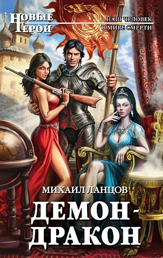 Книга попаданец в дракона 4