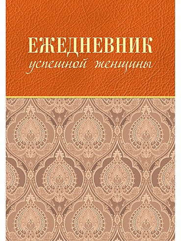 Ежедневник успешной женщины (беж, беж. блок, недат.), 3-е изд.