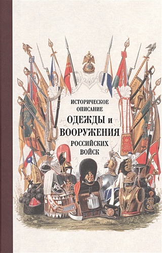 Историческое описание одежды и вооружения российских войск. Ч. 15