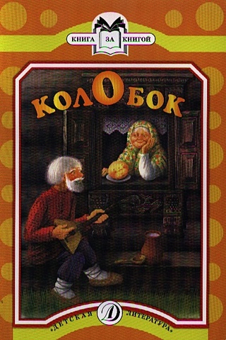 Колобок (русская народная сказка в пересказе Ушинского)