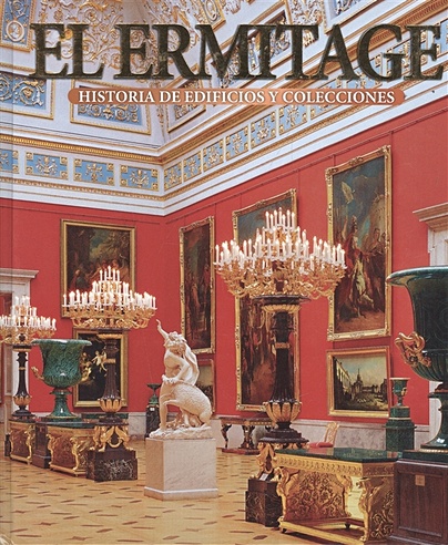 El Ermitage. Historia de edificios y collecciones.  Эрмитаж. История зданий и коллекций. Альбом (на испанском языке)
