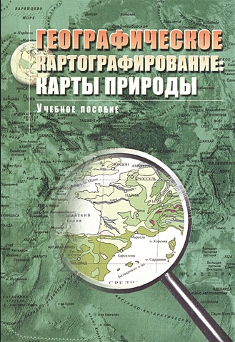 Географическое картографирование: карты природы. Учебное пособие