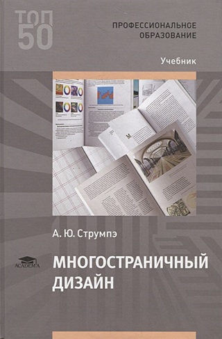 Дизайн-проектирование : учебник для студентов учреждений среднего профессионального образования