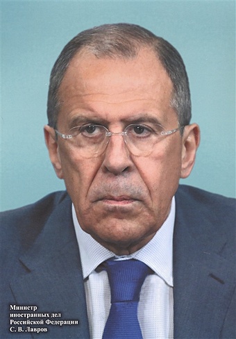 Портрет министра иностранных дел РФ С. В. Лаврова
