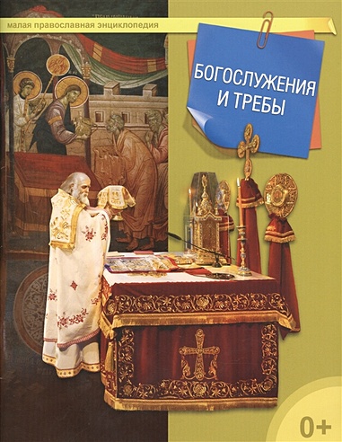 Богослужения и требы. Малая православная энциклопедия