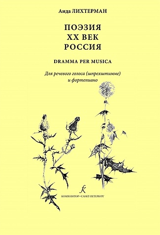 Поэзия. XX век. Россия dramma per musica. Для речевого голоса (шпрехштимме) и ф-но