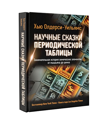 Научные сказки периодической таблицы: Занимательная история химических ...