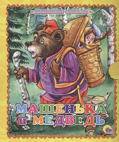 Маленькая Книжка. Машенька И Медведь