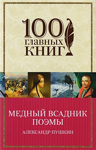 Медный всадник. Поэмы (Пушкин Александр Сергеевич). ISBN: 978-5-699 ...