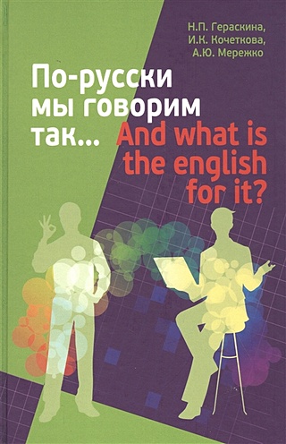 По-русски мы говорим так... / And what is the English for it?