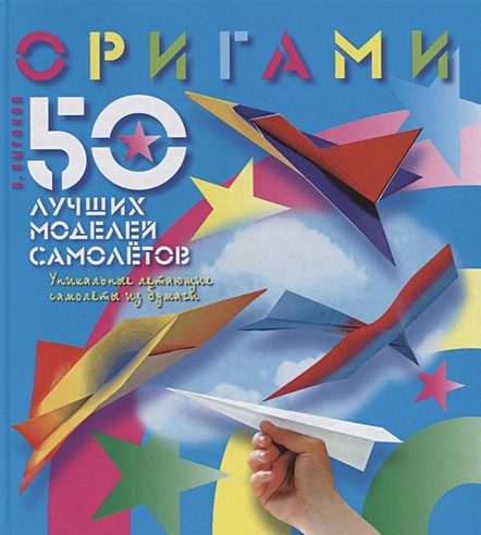 Оригами. 50 лучших моделей самолетов