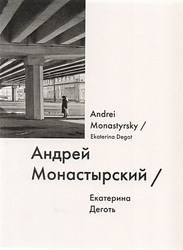 Андрей Монастырский / Andrei Monastyrsky