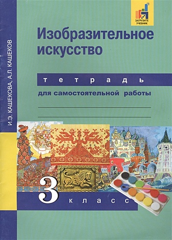 Изобразительное искусство. 3 класс. Тетрадь для самостоятельной работы