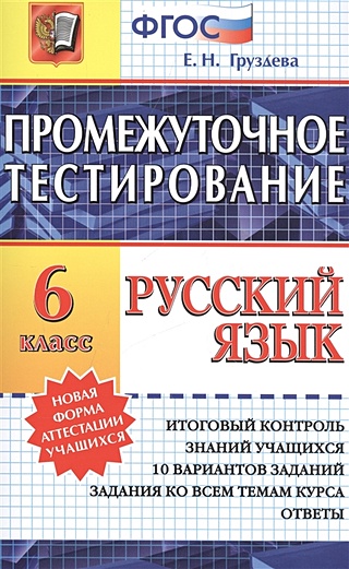 Промежуточное тестирование. Русский язык. 6 класс (Груздева Е.). ISBN ...