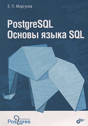 PostgreSQL. Основы языка SQL. Учебное пособие