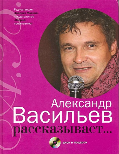 Александр Васильев рассказывает… / (+CD) Васильев А. (Клуб 36,6)