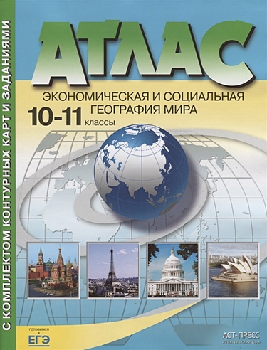 Атлас с комплектом контурных карт и заданиями. Экономическая и социальная география мира. 10-11 классы