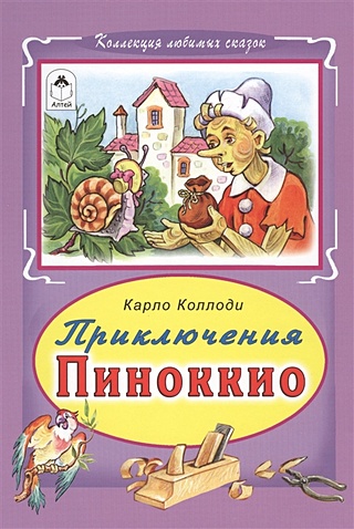 Приключение Пиноккио (Коллекция любимых сказок 7 БЦ)