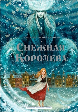 Снежная королева (Андерсен Ганс Христиан). ISBN: 978-5-00100-922-1 ...