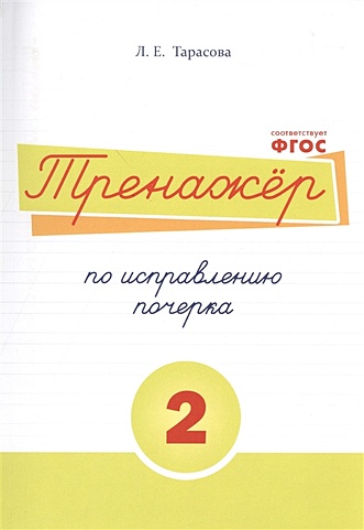 Тренажер по исправлению почерка. Тетрадь 2 (Тарасова Л.). ISBN: 978-5 ...