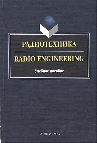 Радиотехника. Radio Engineering. Учебное пособие. 2-е издание, исправленное и дополненное